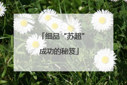 细品“苏超”成功的秘笈
