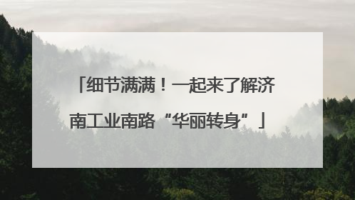 细节满满！一起来了解济南工业南路“华丽转身”