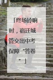 终场铃响时，宿迁城管交出中考保障“答卷”