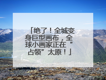 绝了！全城变身巨型画布，全球小画家正在“占领”太原！