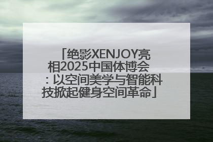 绝影XENJOY亮相2025中国体博会：以空间美学与智能科技掀起健身空间革命