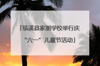绩溪县家朋学校举行庆“六一”儿童节活动