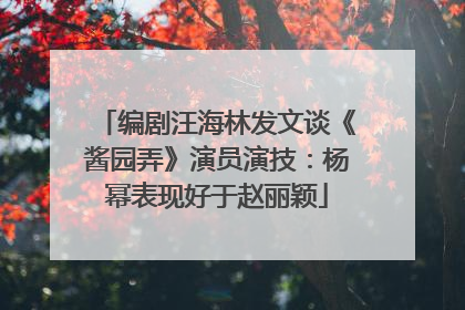 编剧汪海林发文谈《酱园弄》演员演技：杨幂表现好于赵丽颖
