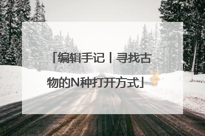 编辑手记丨寻找古物的N种打开方式