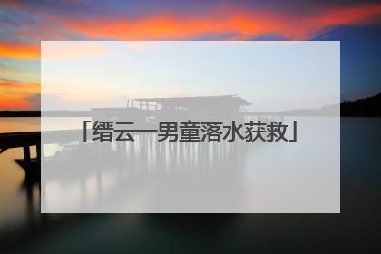 缙云一男童落水获救