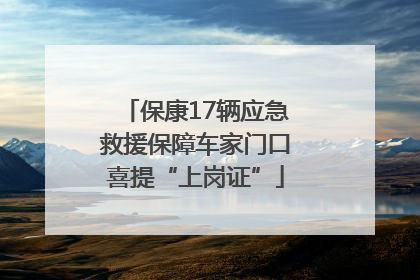 保康17辆应急救援保障车家门口喜提“上岗证”