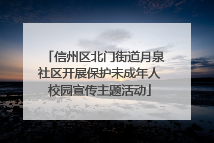 信州区北门街道月泉社区开展保护未成年人校园宣传主题活动