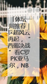 体坛一周推荐｜乒超风云再起，“西葡决战”看C罗PK亚马尔，NBA总决赛上演“正青春”……