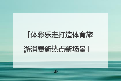 体彩乐走打造体育旅游消费新热点新场景