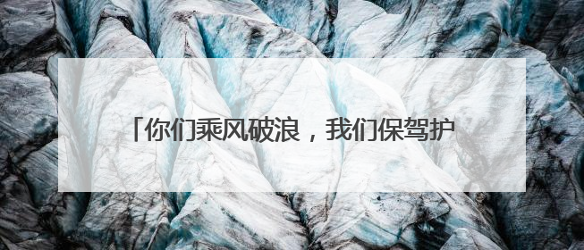你们乘风破浪，我们保驾护航！湖北襄阳公安机关全警全力保障高考安全顺利举行