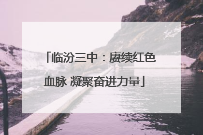 临汾三中：赓续红色血脉 凝聚奋进力量
