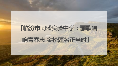 临汾市同盛实验中学：骊歌唱响青春志 金榜题名正当时
