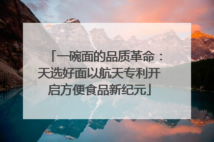 一碗面的品质革命：天选好面以航天专利开启方便食品新纪元