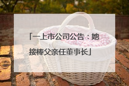 一上市公司公告：她接棒父亲任董事长