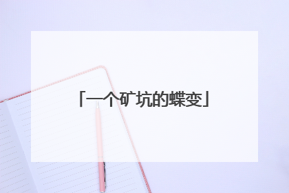 一个矿坑的蝶变