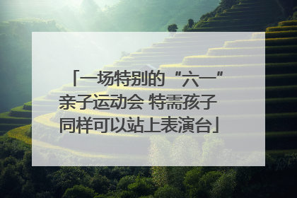一场特别的“六一”亲子运动会 特需孩子同样可以站上表演台