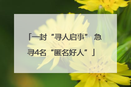 一封“寻人启事” 急寻4名“匿名好人”