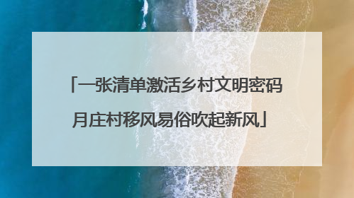 一张清单激活乡村文明密码 月庄村移风易俗吹起新风