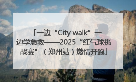 一边“City walk”一边学急救——2025“红气球挑战赛”（郑州站）燃情开跑