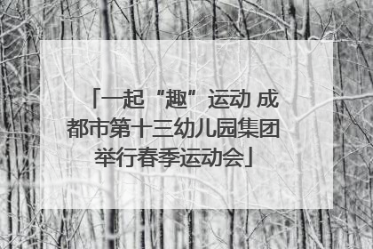 一起“趣”运动 成都市第十三幼儿园集团举行春季运动会