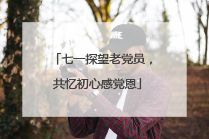七一探望老党员，共忆初心感党恩