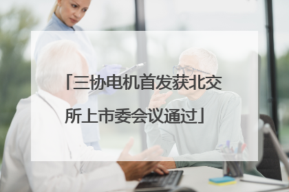 三协电机首发获北交所上市委会议通过
