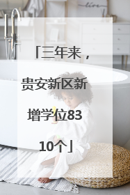 三年来，贵安新区新增学位8310个