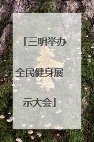 三明举办全民健身展示大会