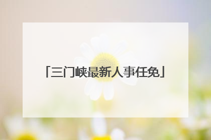 三门峡最新人事任免