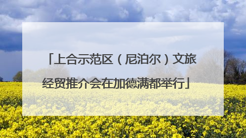 上合示范区（尼泊尔）文旅经贸推介会在加德满都举行