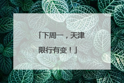 下周一，天津限行有变！