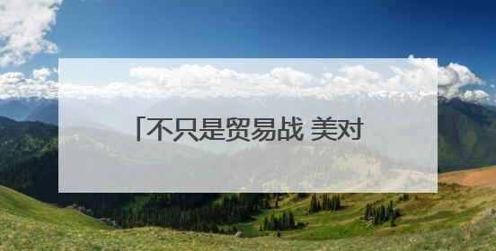 不只是贸易战 美对欧盟发起关税威胁意在掌握多项议程主导权