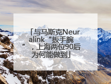 与马斯克Neuralink“扳手腕”，上海两位90后为何能做到
