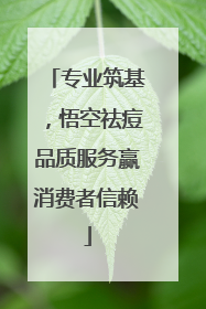 专业筑基，悟空祛痘品质服务赢消费者信赖