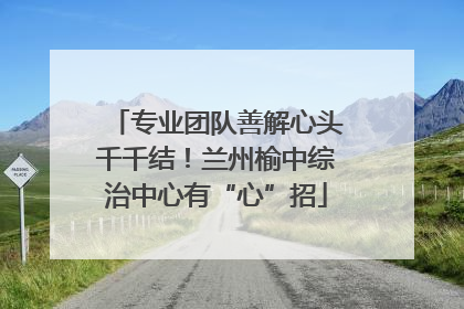 专业团队善解心头千千结！兰州榆中综治中心有“心”招