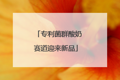 专利菌群酸奶赛道迎来新品