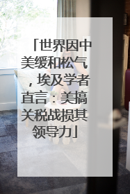 世界因中美缓和松气，埃及学者直言：美搞关税战损其领导力