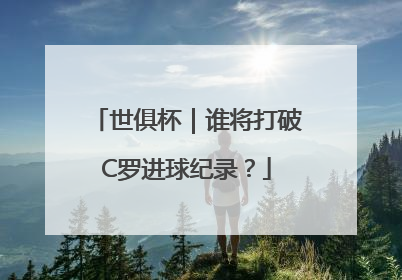 世俱杯｜谁将打破C罗进球纪录？