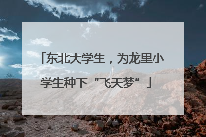 东北大学生，为龙里小学生种下“飞天梦”