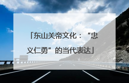 东山关帝文化：“忠义仁勇”的当代表达