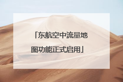 东航空中流量地图功能正式启用