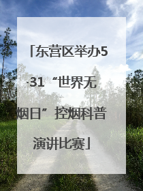 东营区举办5·31“世界无烟日”控烟科普演讲比赛