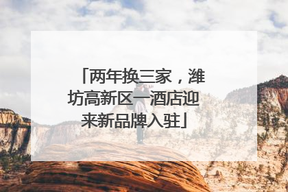 两年换三家，潍坊高新区一酒店迎来新品牌入驻