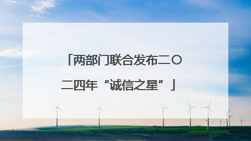 两部门联合发布二〇二四年“诚信之星”