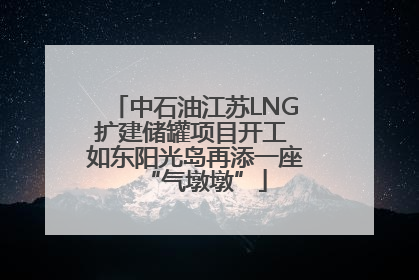 中石油江苏LNG扩建储罐项目开工 如东阳光岛再添一座“气墩墩”