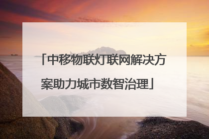 中移物联灯联网解决方案助力城市数智治理