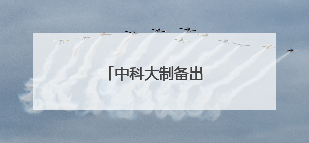 中科大制备出神奇隐形眼镜
