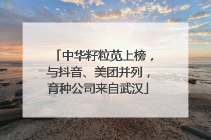 中华籽粒苋上榜，与抖音、美团并列，育种公司来自武汉