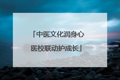 中医文化润身心 医校联动护成长