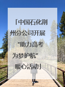 中国石化荆州分公司开展“助力高考 为梦护航” 暖心活动